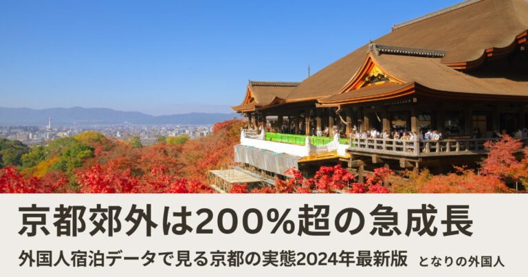 京都を訪れる外国人はどこの国が多い？外国人宿泊客の国籍別データと集中・分散の実態【2024年確報版】