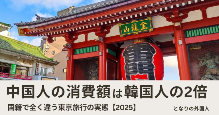 東京を訪れる外国人はどこの国が多い？国籍別・エリア別データで見るインバウンドの実態【2025年最新】
