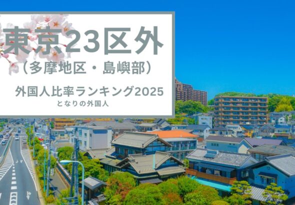 基地の街・福生が断トツ1位——東京多摩地区で外国人が多い街ランキング【2025年版】