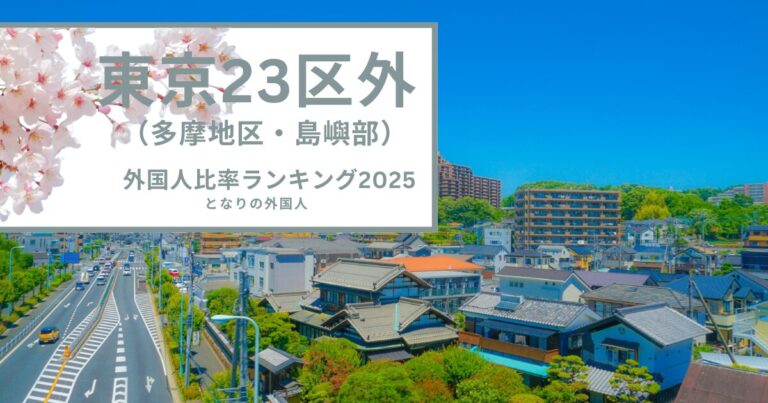 基地の街・福生が断トツ1位——東京多摩地区で外国人が多い街ランキング【2025年版】