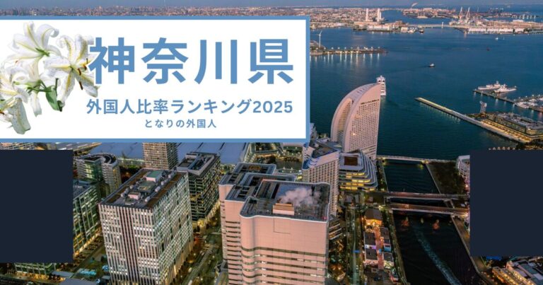 神奈川で外国人が多い街——横浜・箱根・愛川町が上位に並ぶ意外なランキング