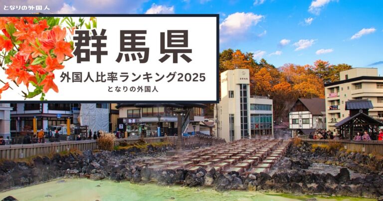 【群馬県】で外国人が多い街ランキング