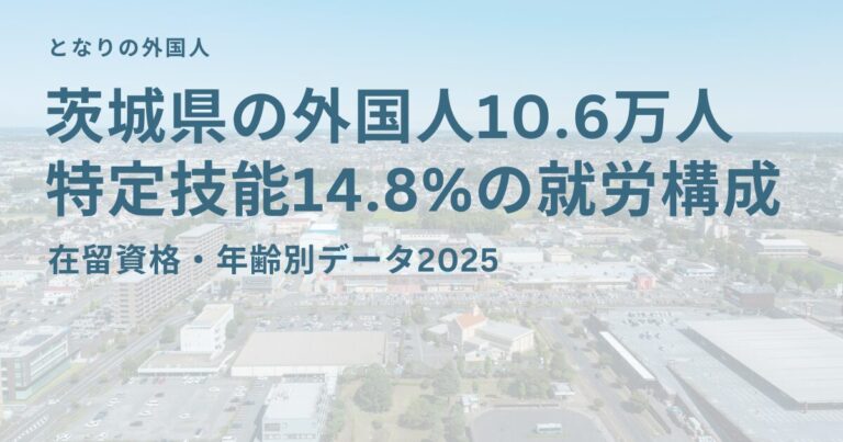 茨城県の外国人はどんな構成？現場と研究が共存する在留資格の特徴【2025年版】