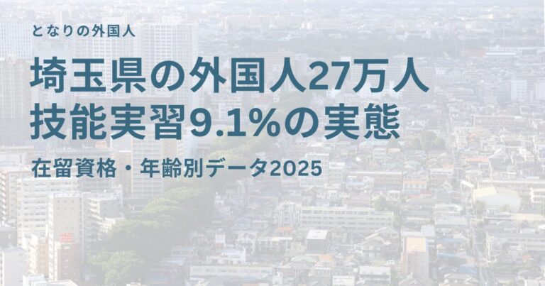 埼玉県の外国人27万人技能実習9.1%の実態