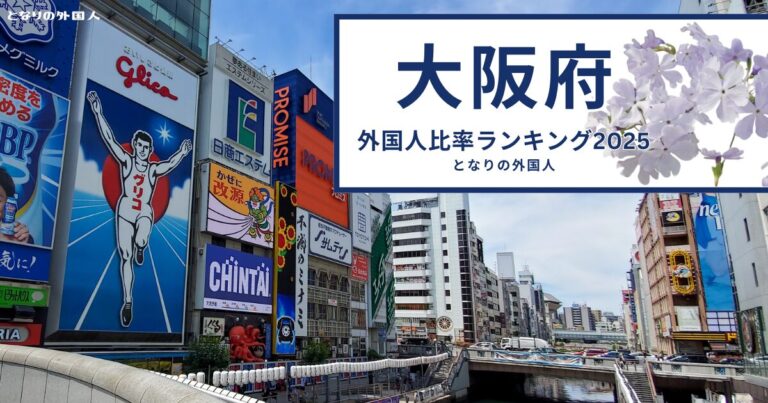 大阪府で外国人が多い街ランキング