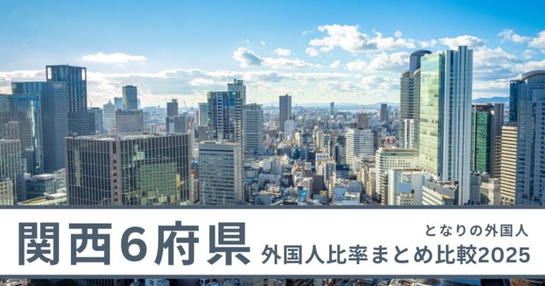 関西6府県外国人比率まとめ比較