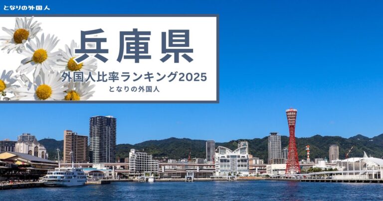 神戸・尼崎・姫路——兵庫県で外国人が多い街ランキング