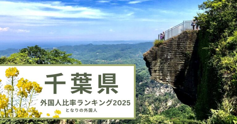 千葉県で外国人が多い街は富里・成田——農業と空港が作った多国籍都市の実態【2025年ランキング】