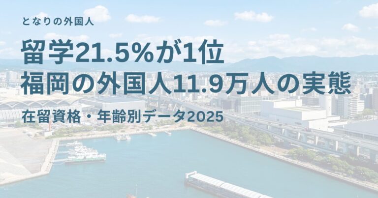 福岡県の在留外国人を在留資格・年齢別に分析【2025年最新データ】
