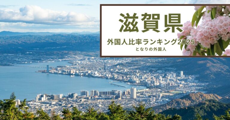 日系ブラジル人が30年根づく街——滋賀県外国人比率ランキング