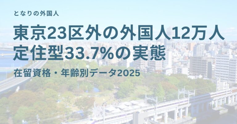 東京23区外の外国人12万人 定住型33.7%の実態
