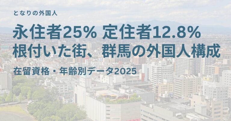 群馬県の在留外国人を在留資格・年齢別に分析【2025年最新データ】