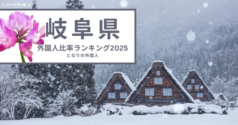 【岐阜県】で外国人が多い街ランキング