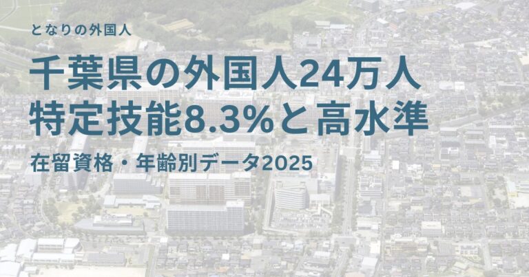 千葉県の在留外国人を在留資格・年齢別に分析【2025年最新データ】