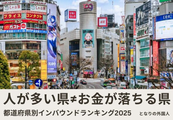 訪日外国人が多い都道府県ランキング【2025年最新】
