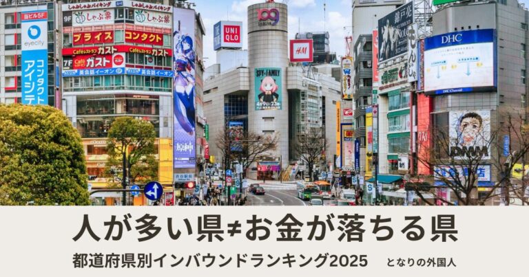 訪日外国人が多い都道府県ランキング【2025年最新】