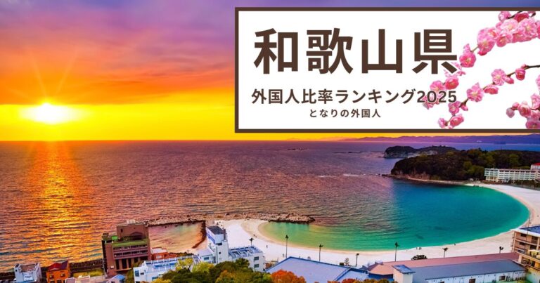 和歌山県で外国人が多い街ランキング2025年最新