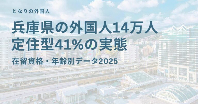 兵庫県の外国人14万人　定住型41%の実態