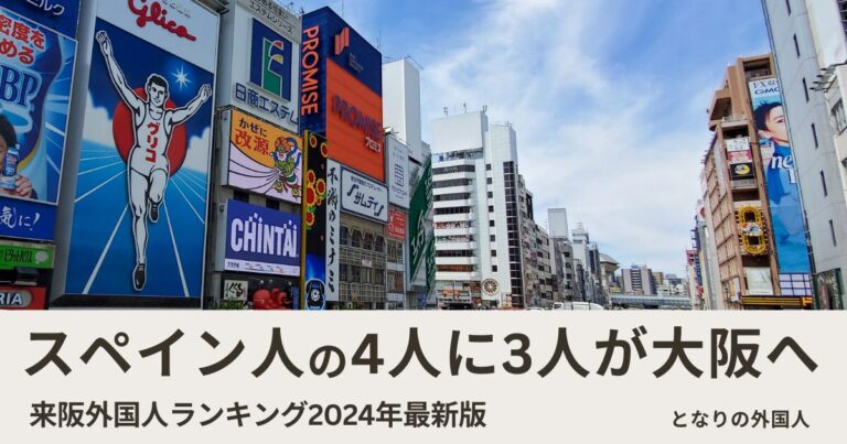 大阪を訪れる外国人はどこの国が多い？国籍別ランキングと来阪率データで見る実態【2024年確報版】