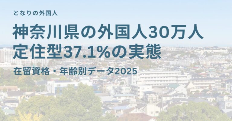 神奈川県の外国人30万人 定住型37.1%の実態