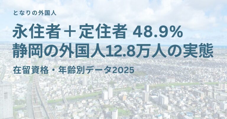 静岡県の在留外国人を在留資格・年齢別に分析【2025年最新データ】