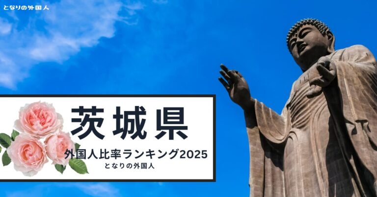 茨城県・外国人比率ランキング