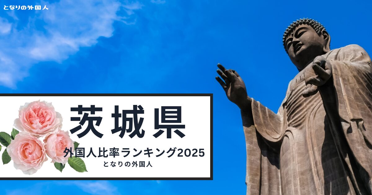 茨城県・外国人比率ランキング