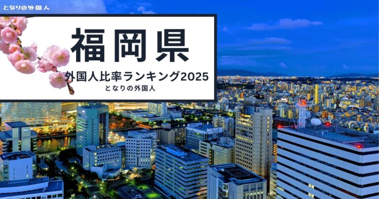 福岡県で外国人が多い街ランキングTOP20
