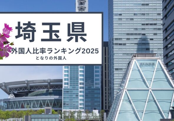 蕨市は住民の7人に1人が外国人——埼玉県外国人比率ランキング【2025年・市区町村別】