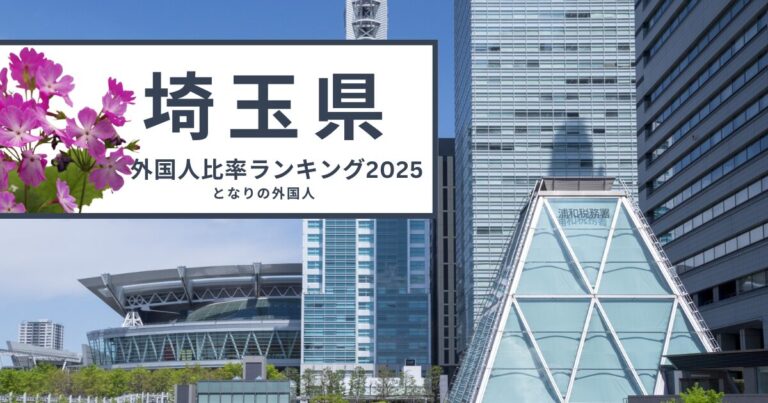 蕨市は住民の7人に1人が外国人——埼玉県外国人比率ランキング【2025年・市区町村別】