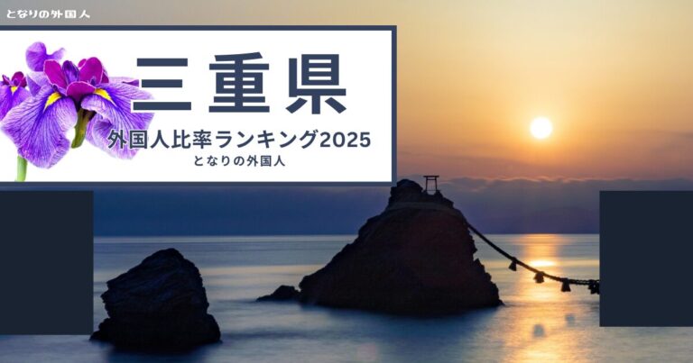 【三重県】で外国人が多い街ランキング