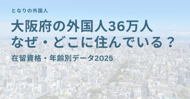 大阪府の外国人36万人　なぜ・どこに住んでいる？