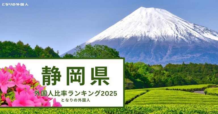 静岡県で外国人が多い街ランキング