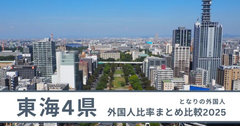 愛知・静岡・岐阜・三重で外国人が多い街ランキング【2025年最新】