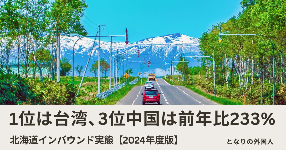 北海道を訪れる外国人はどこの国が多い？国籍別ランキングと冬に集中する独自の観光構造【2024年度最新】