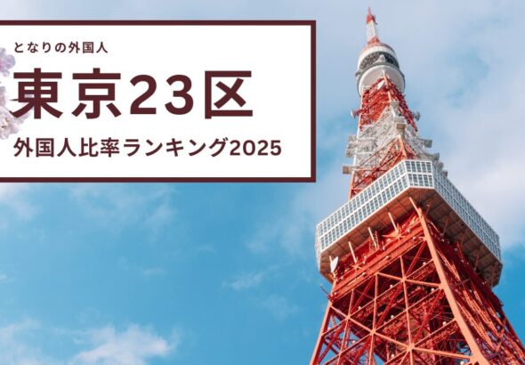 新宿・豊島・荒川が上位——東京23区の外国人比率ランキング、ミャンマータウンとインド人街の実態【2025年版】