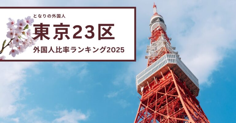 新宿・豊島・荒川が上位——東京23区の外国人比率ランキング、ミャンマータウンとインド人街の実態【2025年版】