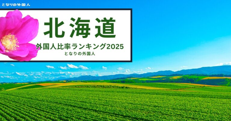 【北海道】で外国人が多い街ランキング