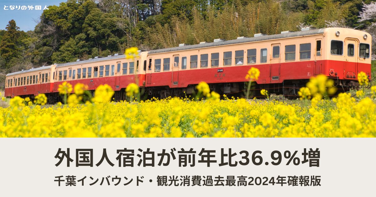 外国人宿泊が36.9%増——ディズニーが全県の4人に1人を集める千葉のインバウンド【2024年確報版】