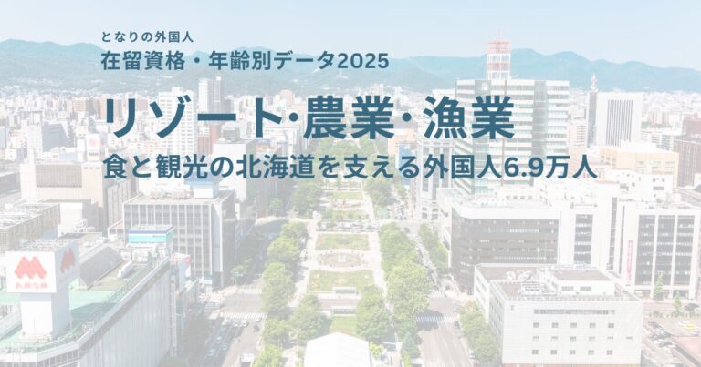 北海道の在留外国人を在留資格・年齢別に分析【2025年最新データ】