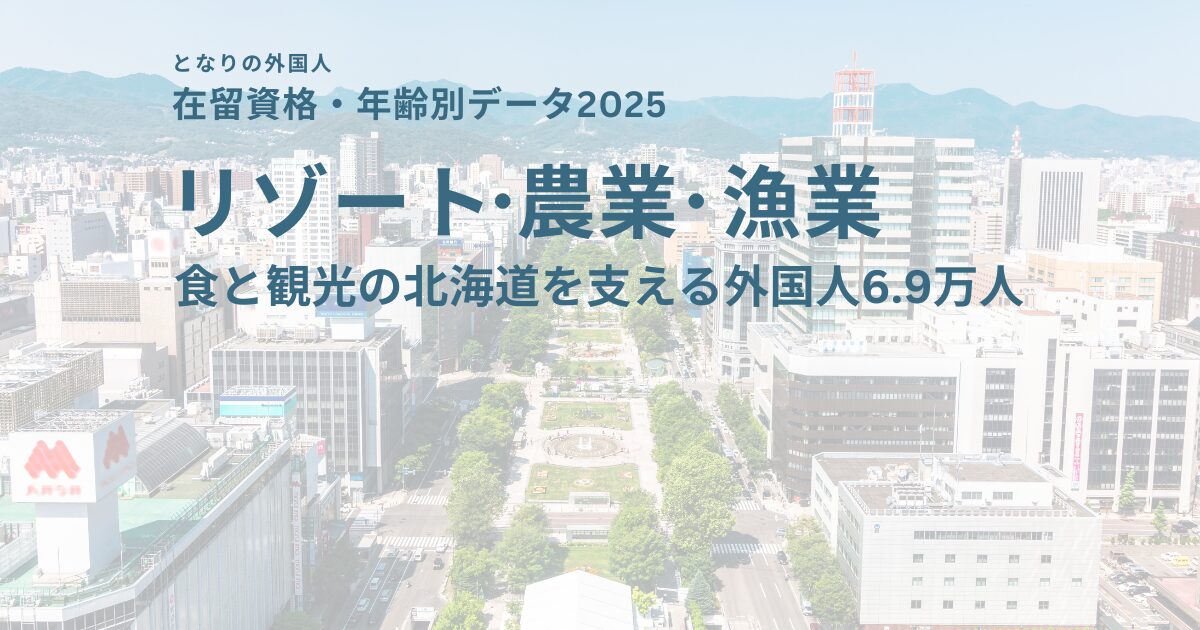 北海道の在留外国人を在留資格・年齢別に分析【2025年最新データ】