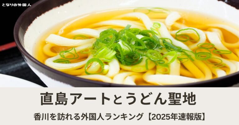 香川を訪れる外国人はどこの国が多い？