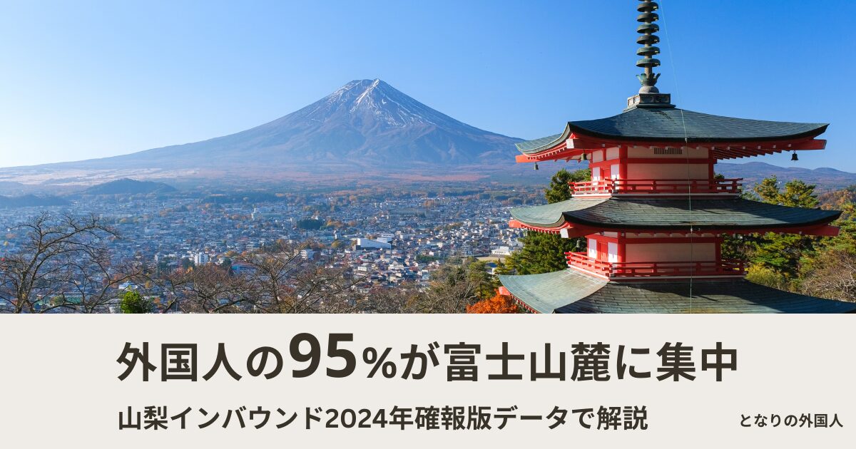 山梨を訪れる外国人はどこの国が多い？中国・台湾・タイが上位3カ国【2024年確報版】