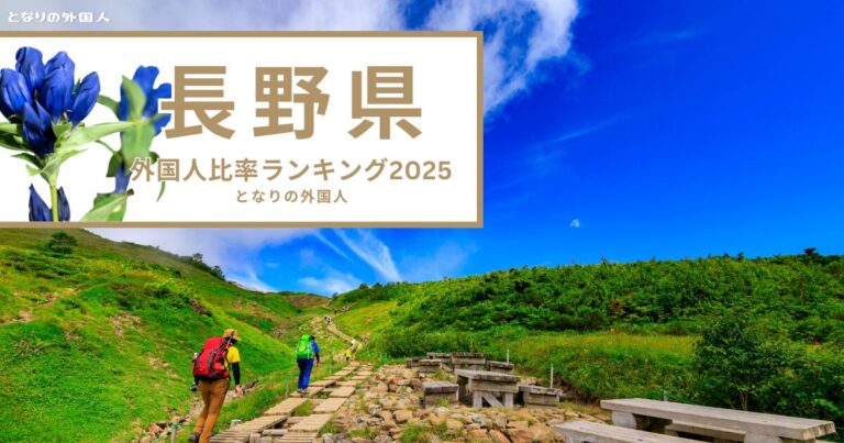 【長野県】で外国人が多い街ランキング