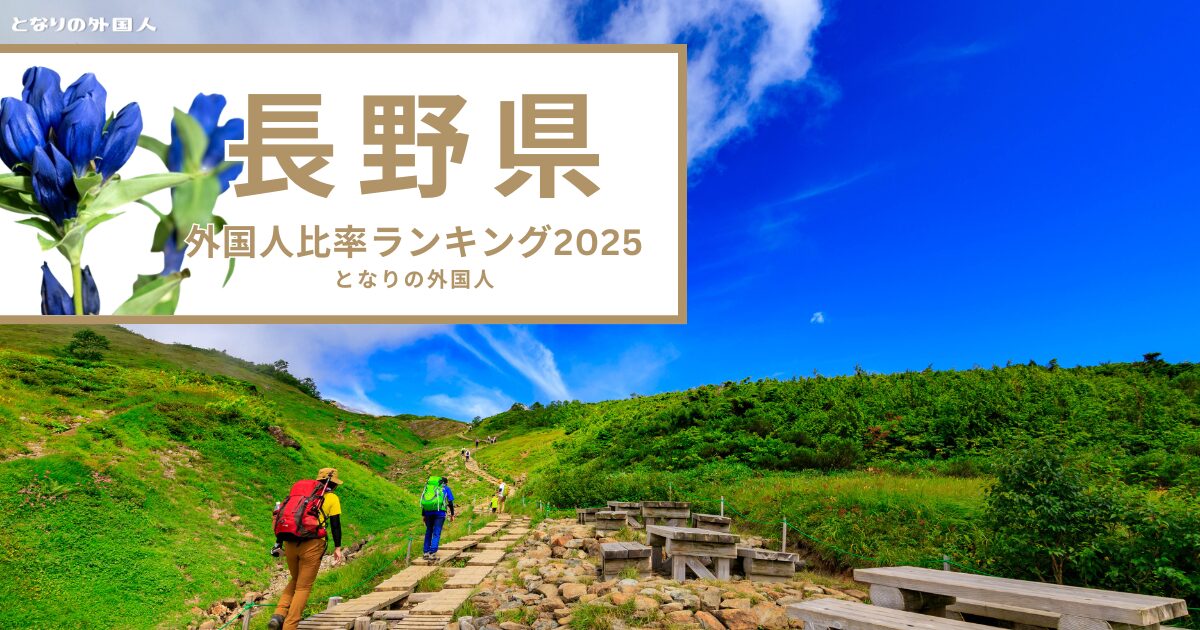 【長野県】で外国人が多い街ランキング