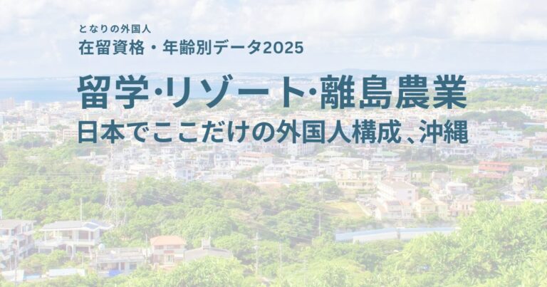 沖縄県の在留外国人を在留資格・年齢別に分析【2025年最新データ】