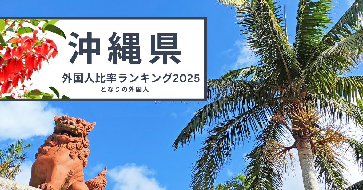 沖縄県で外国人が多い街ランキング【2025年最新】