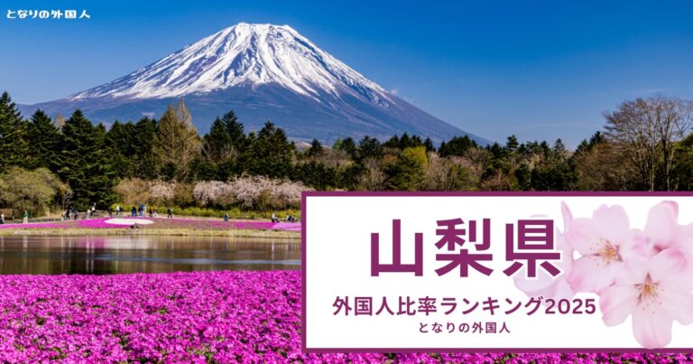 【山梨県】で外国人が多い街ランキング